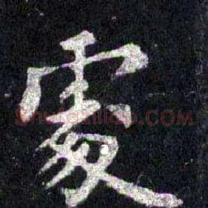 處