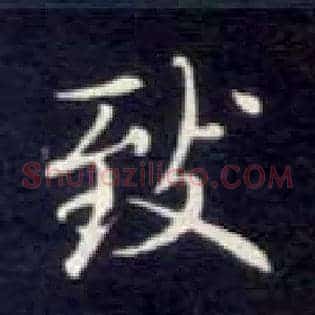 致