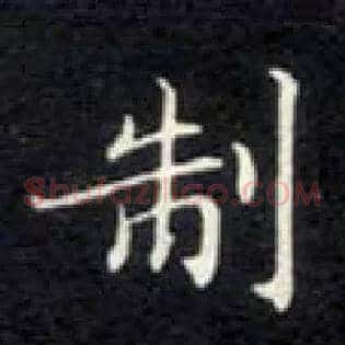 制