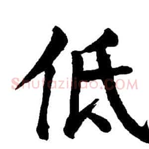 低