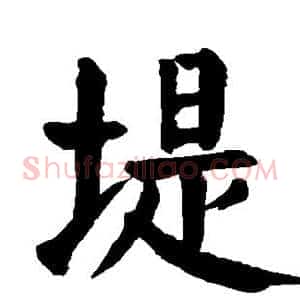 堤