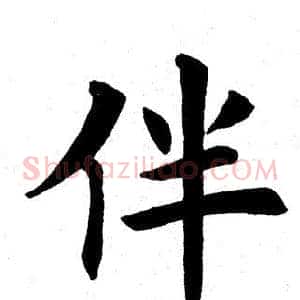 伴