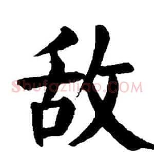 敌