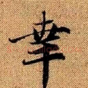 幸