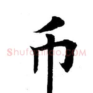 币