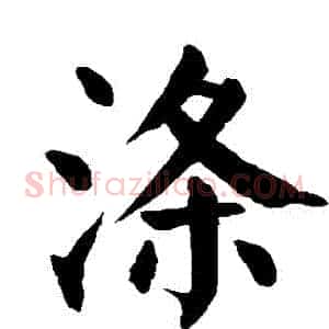 滌