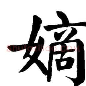 嫡