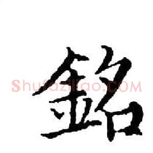 銘