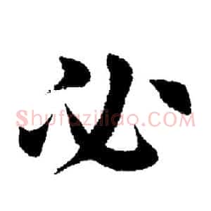 必