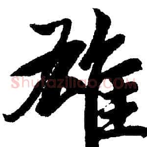 雄