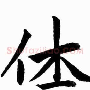 休