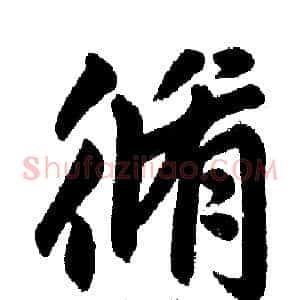 修