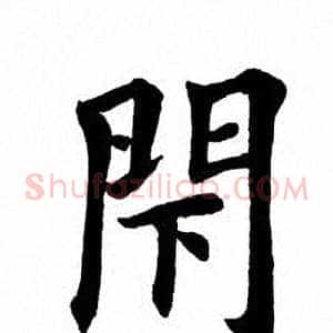 闭