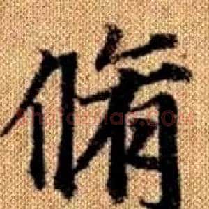脩