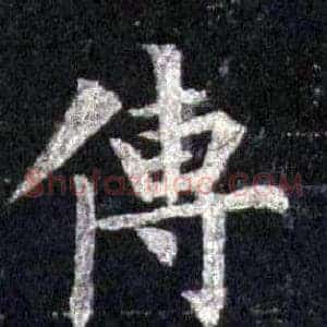 傳
