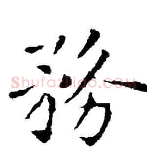 務