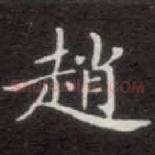 赵