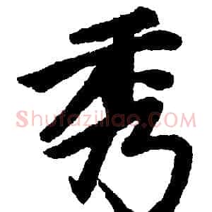 秀