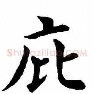 庇