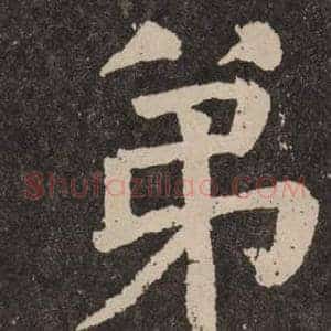 弟