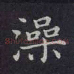 澡