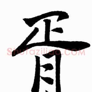 胥