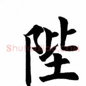 陛