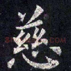 慈