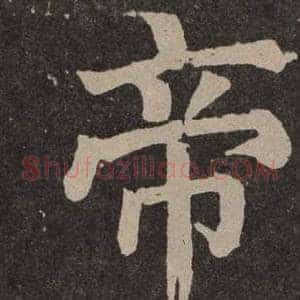 帝