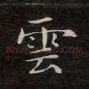 云