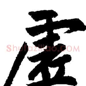 虚