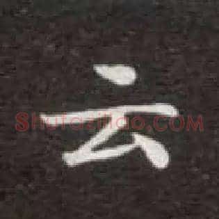 云