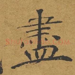 盡