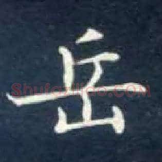 岳