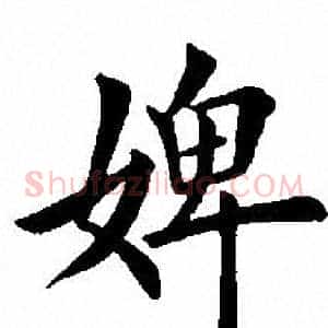 婢