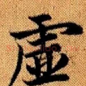 虛