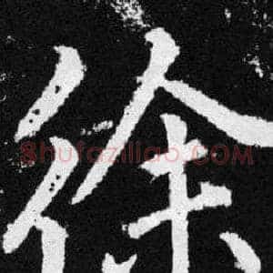 徐