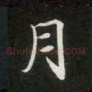 月