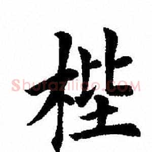 梐