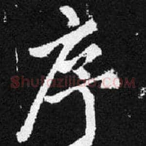 序