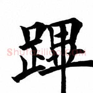 跸