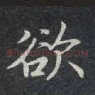 欲