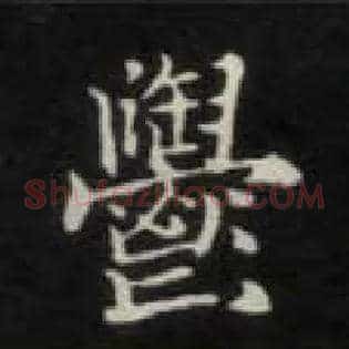 郁
