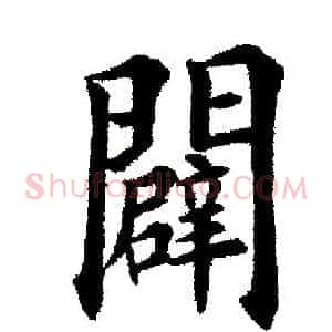 辟