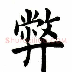 弊