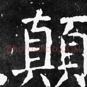 顛