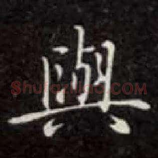与