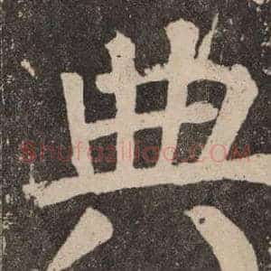 典