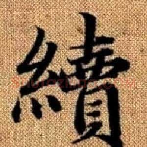 續