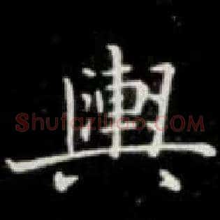舆